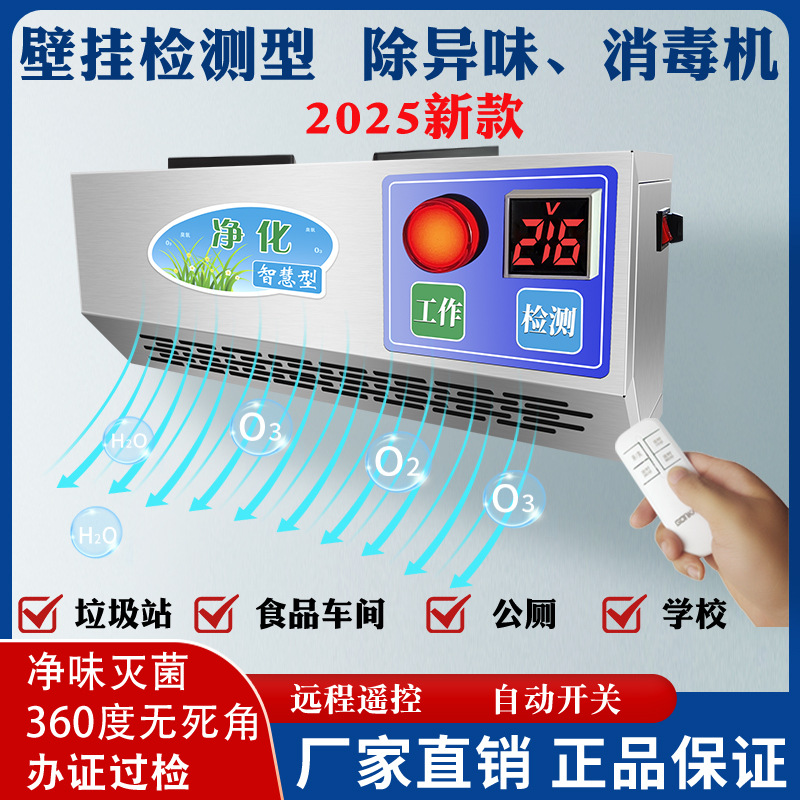 壁挂式臭氧发生器消毒机食品厂车间垃圾房岗亭杀菌除异味除臭智能