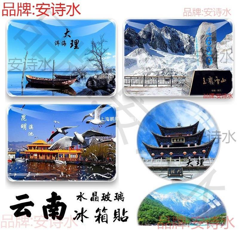 云南纪念品丽江玉龙雪山蓝月谷大理泸沽湖昆明西双版纳旅游冰箱贴