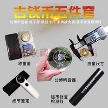 古钱币五件套玩钱套装钱币工具电子秤卡尺放大镜听音器修复检测灯