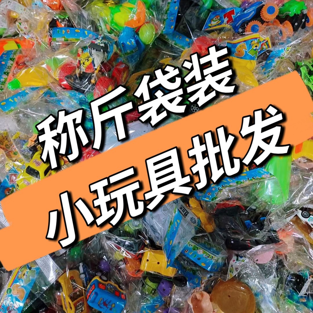 称斤论斤小玩具杂款混装摆摊套圈副业幼儿园2元店小礼品教育机构
