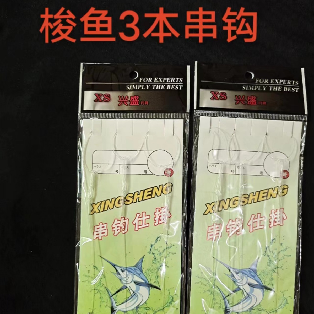 梭鱼钩3本鱼线串钩线组防缠绕3钩海钓鲈鱼抛竿钓组海竿鱼钩全套装