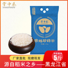 东北大米新米黑龙江珍珠米5斤水晶大米2.5kg会销礼品一件代发