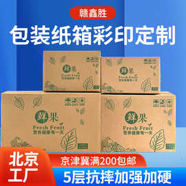 水果包装箱批发定制5层物流纸箱快递打包盒外包装电商发货箱子