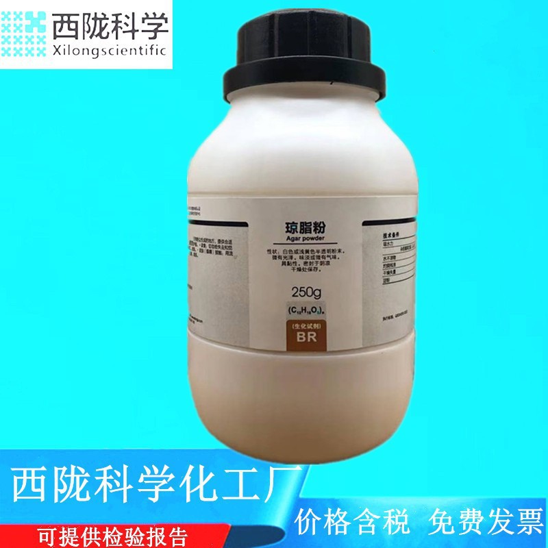 西陇科学化工 琼脂粉 BR生化试剂250g化学试剂 CAS:9002-18-0