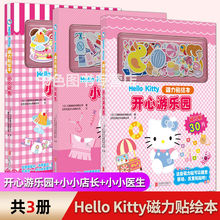 Hello Kitty磁力贴绘本:开心游乐园+小小店长+小小医生游戏3-6岁