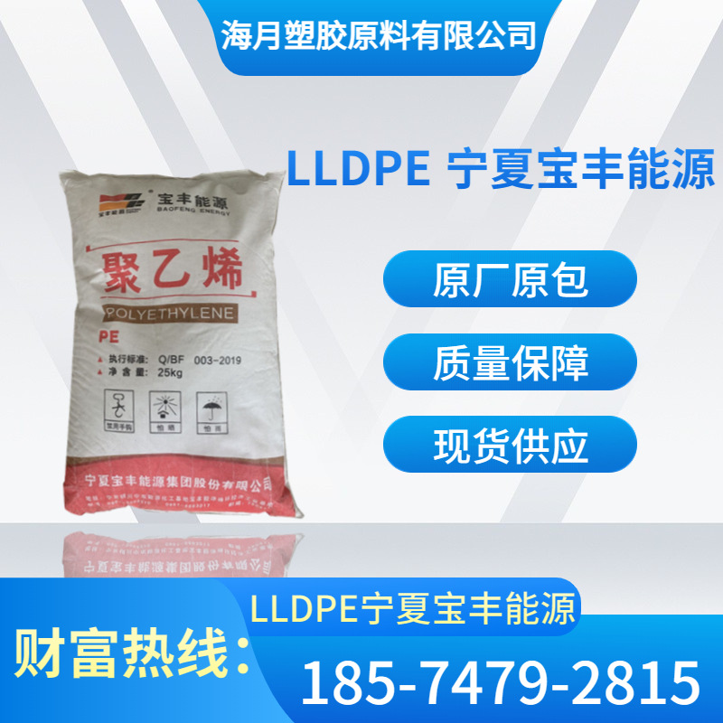 lldpe 宁夏宝丰能源 dfda-7042用于农膜胶衬里 吹塑薄膜片材级