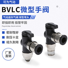 BVLC弯通BVU/BVC直通微型手阀球阀快速气动接头BVU04/06 BVLCM5