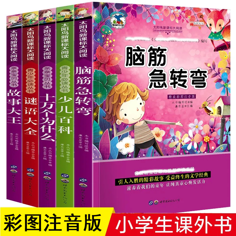 小学低年级课外阅读书籍十万个为什么脑筋急转弯中国民间故事注音