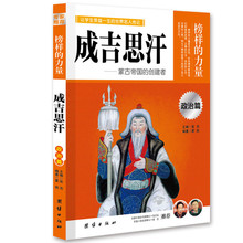 成吉思汗：让学生受益一生的世界名人传记 [11-14岁]