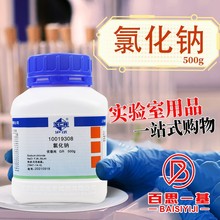 国药氯化钠优级纯GR沪试500g化学试剂西陇科密欧盐雾试验工业盐