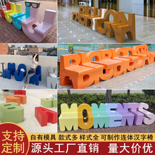 玻璃钢字母座椅学校户外商场美陈休闲坐凳创意公共区靠背休息长椅