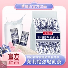 景福山 茉莉绝弦轻乳茶浓郁花香茉莉花茶牛乳茶绿茶速溶即冲450克