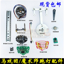 魔术师 马戏团配件 SPIN跑灯板 移动目标 蝴蝶光眼 滑轨 马达