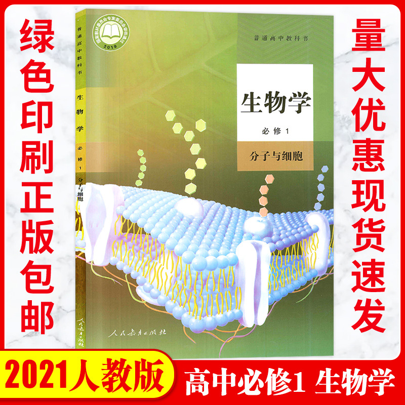 现货2021新版高中生物修1一课本人教版教材教科书生物1