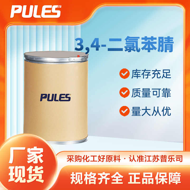 3,4-二氯苯腈 化工原料 材料中间体 6574-99-8 含量99%-阿里巴巴