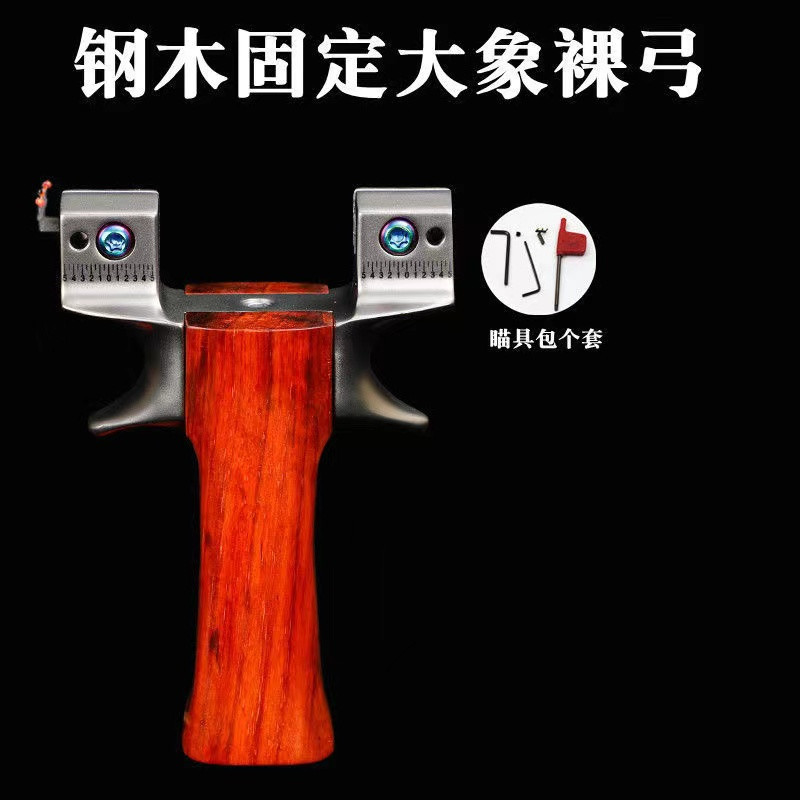 弹弓钛合金304大象弹弓户外木把移动弓门竞技免绑扁皮筋压弹工器