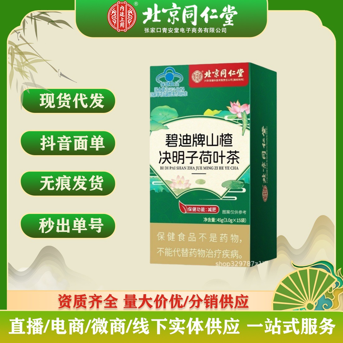 北京同仁堂山楂决明子荷叶茶蓝帽保健减肥茶植物提取独立包装批发