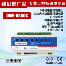 DAM0800C 具有磁保持功能 无线WIFI网络控制 RS485通讯接口