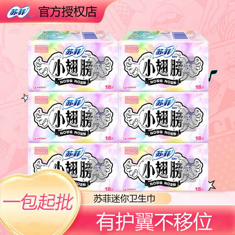苏菲 护垫小翅膀迷你卫生巾18片175*6包 姨妈巾批发整箱批-阿里巴巴