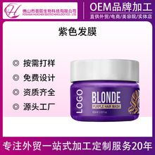 护色焗油膏加工定制 灰紫色发膜 奶奶灰银白护发素发膜 OEM贴牌