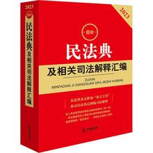 最新民法典及相关司法解释汇编 2023 法律单行本