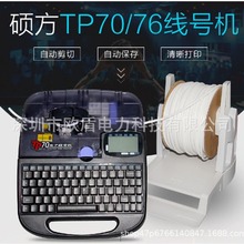 批发硕方线号印字机TP70I TP76I PVC套管打号机TP76I蓝牙打码机