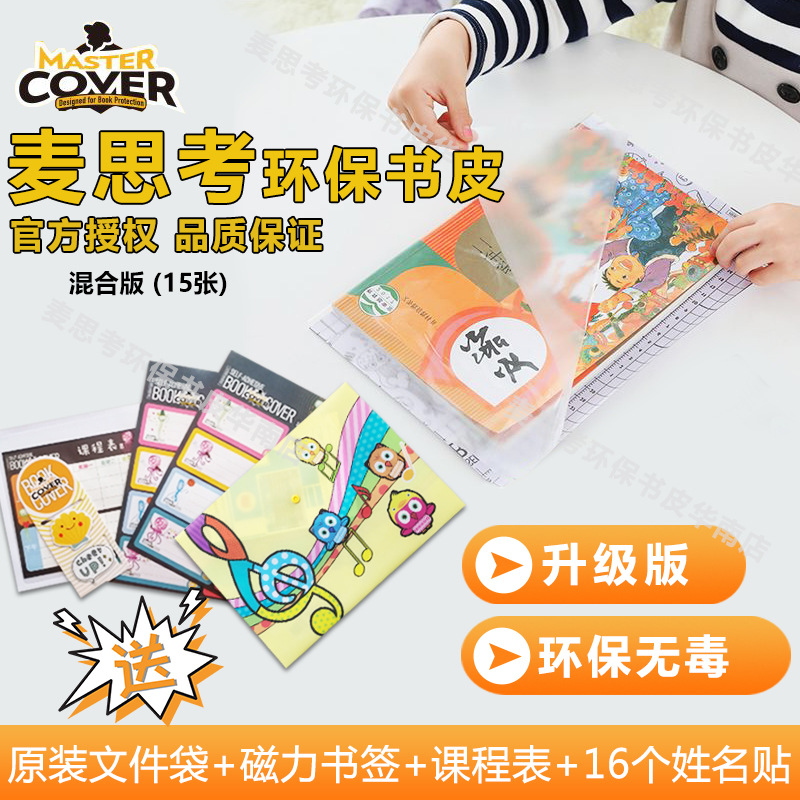现货直发环保书皮防水自粘式包书皮书套透明包书膜15张