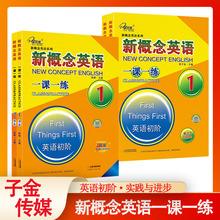 【任选】子金传媒新概念英语一课一练1+2 英语初阶实践与进步 词