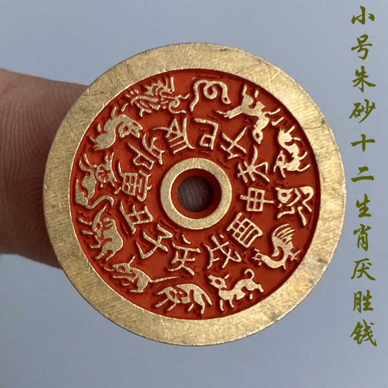 包邮十二生肖八卦花钱厌胜钱压祟铜钱小号朱砂铜钱纯铜民俗花钱