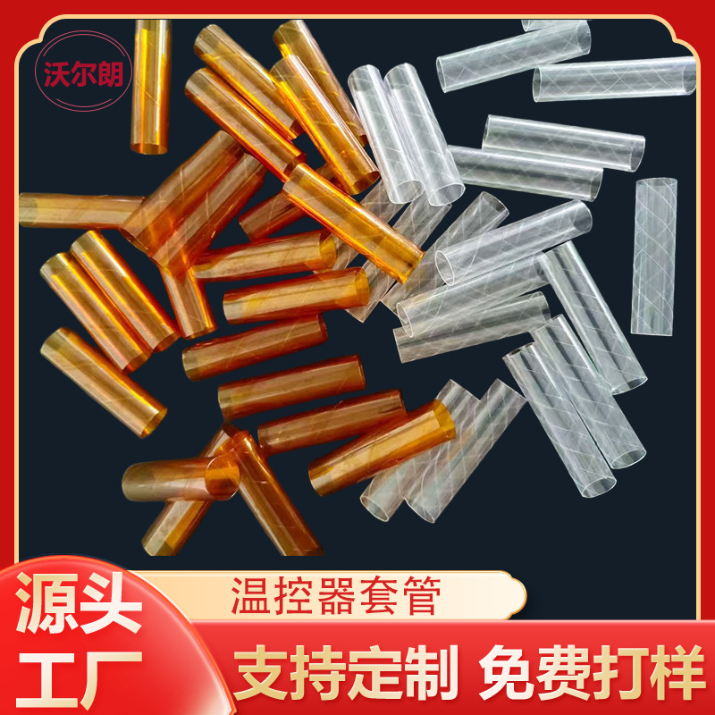 定 制聚酰亚胺套管温控器保护套管聚酯套管封口麦拉管耐高温护管