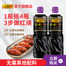 李锦记秘制红烧汁1L*2瓶红烧上色酱油增色老抽红烧肉家用