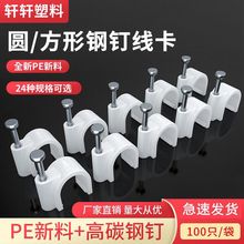 电线卡扣圆形钢钉线卡墙面U型线卡子固定塑料明线网线钉子墙钉