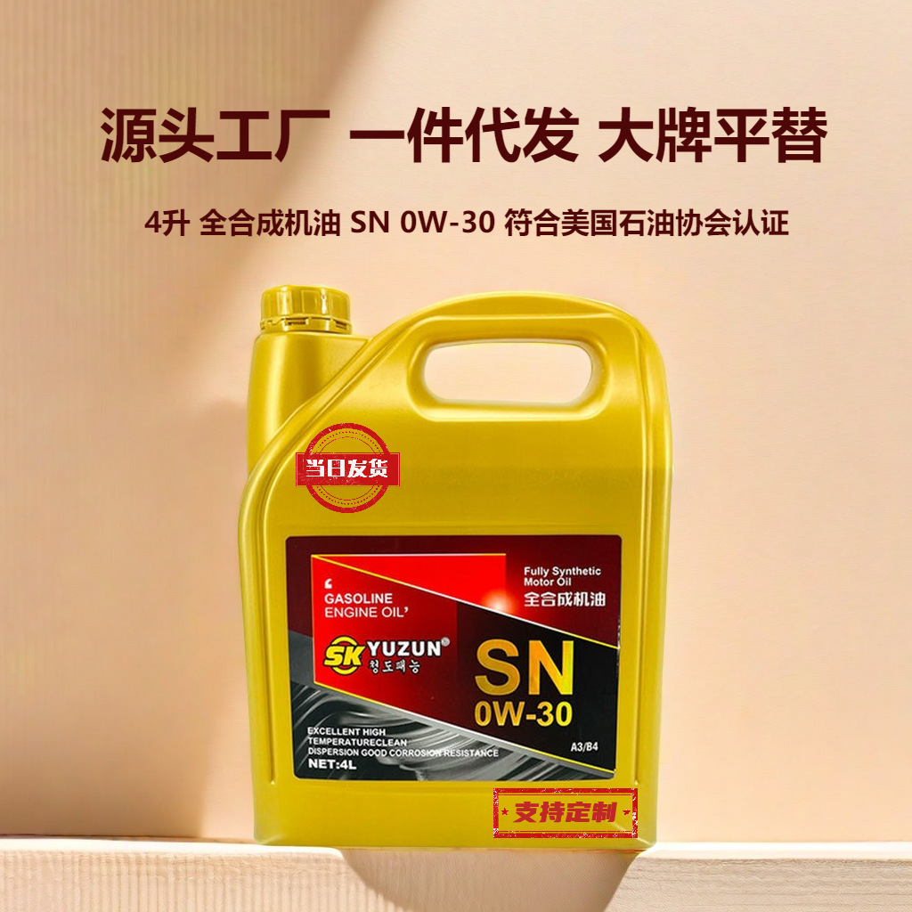 源头工厂全合成机油0w-30轿车汽车传祺东南冬季防冻众泰一件批发