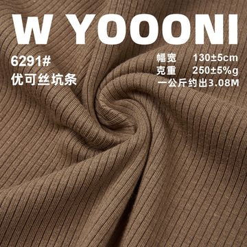 250g优可丝4*2罗纹坑条肌理针织面料 可降解秋冬家居服弹力螺纹布