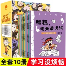 学习没烦恼全10册儿童成长励志故事书我的对手是自己我要当学霸