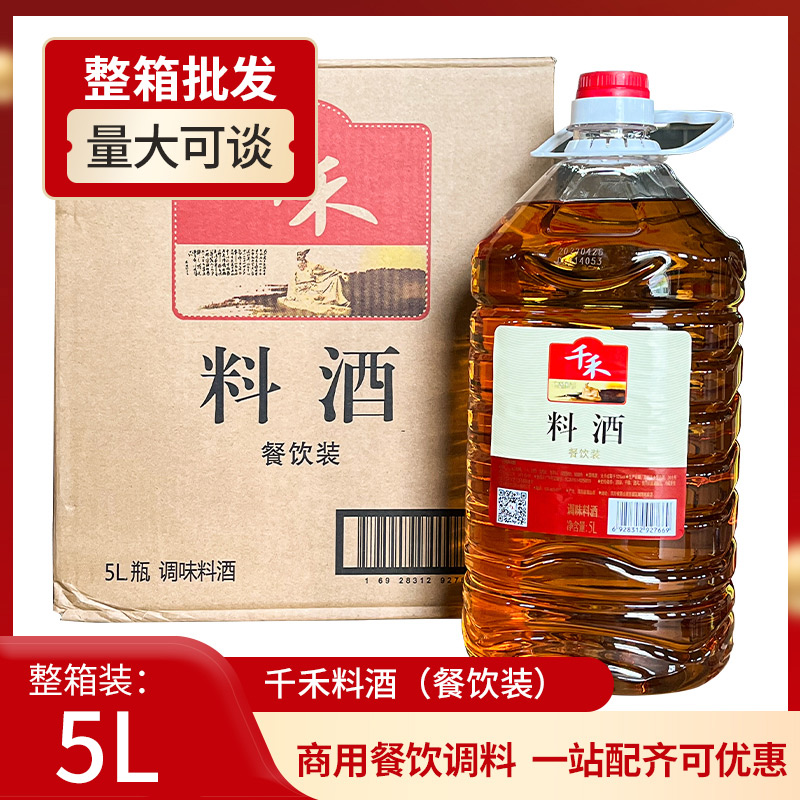 千禾料酒5l商用大瓶装厨房调味料炒菜烧菜黄酒整箱酿造餐饮装
