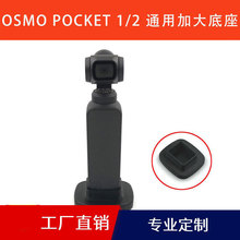 大疆OSMO POCKET 1 2 口袋灵眸手持云台相机全景拍摄稳固加大底座