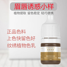 试用装眉唇诱惑半永久纹绣色料纹眉雾眉色乳漂唇美瞳线唇部纯植物