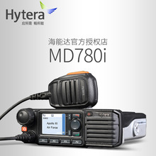海能达（Hytera） MD780i 对讲机车载电台大功率45W数字车载台