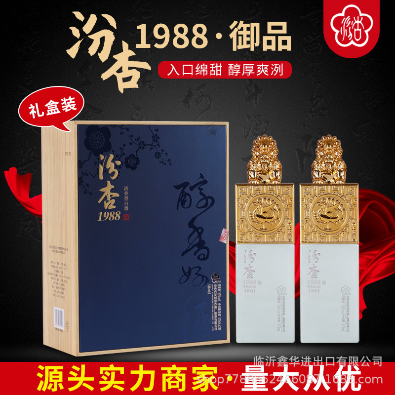 厂家批发汾杏1988御品酒 53度475ml*2白酒礼盒 清香型整箱白酒