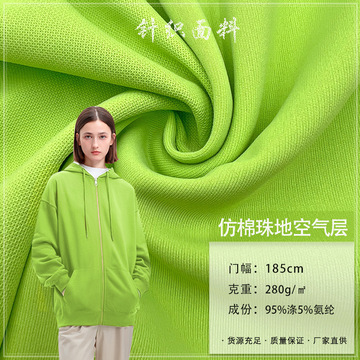 仿棉珠地空气层280g运动服针织玲珑珠地健康布 全涤双面卫衣面料