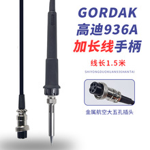 高迪GORDAK936A电焊台手柄高迪968D952 868D电烙铁5孔1.5米加长线