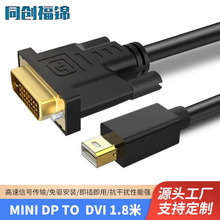 厂家直供MiniDP转DVI线1.8米高清1080P转接线mini DP to DVI1.8米