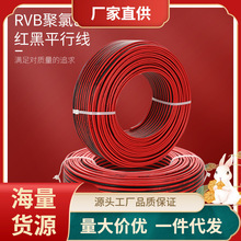 RVB红黑线国标纯铜电源线 2芯软电线监控灯头线平行线LED双并行线