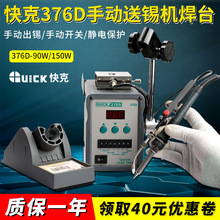 快克376D-90W焊台手动送锡机电焊台高频焊台376D-150W-QUICK