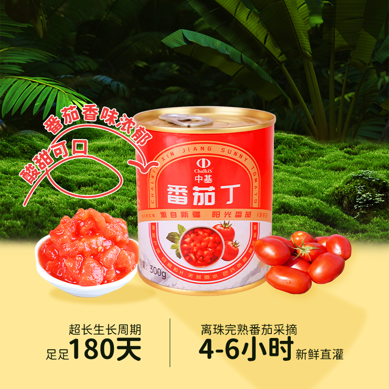 2023年新疆番茄丁罐头300g西红柿剂自然成熟中基番茄红素