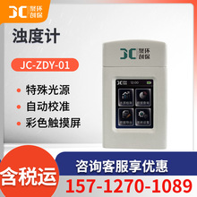 便携式水质浊度计 水质浊度检测仪JC-ZDY-01型浊度仪