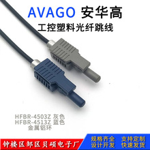 AVAGO安华高跳线 HFBR4503Z/4513Z工业光纤线 光纤接头医疗光纤