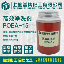 高效净洗剂POEA-15 重油污清洗添加剂 椰油酸二乙醇酰胺聚氧乙烯