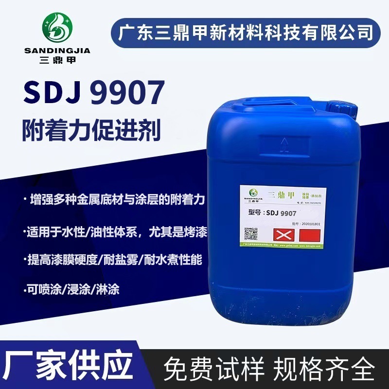水性/油性烤漆体系金属附着力促进剂  金属密着剂 SDJ9907